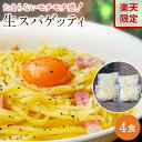 【楽天限定商品】生スパゲッティ4食　パスタ 生パスタ デュラ