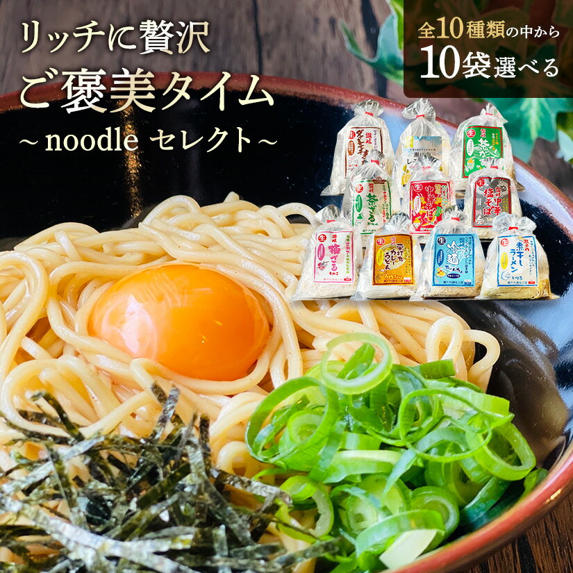 新商品【贈答用】選べる リッチに贅沢 ご褒美セット 10袋 20食 セット ラーメン そば うどん 贈り物 プレゼント ギフト お取り寄せ 福袋 お中元 お歳暮 父の日 母の日