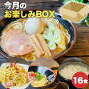 おためし!　今月のお楽しみBOX 16食