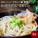 新商品 うどん一福 監修！かけうどん4食セット 讃岐生うどん