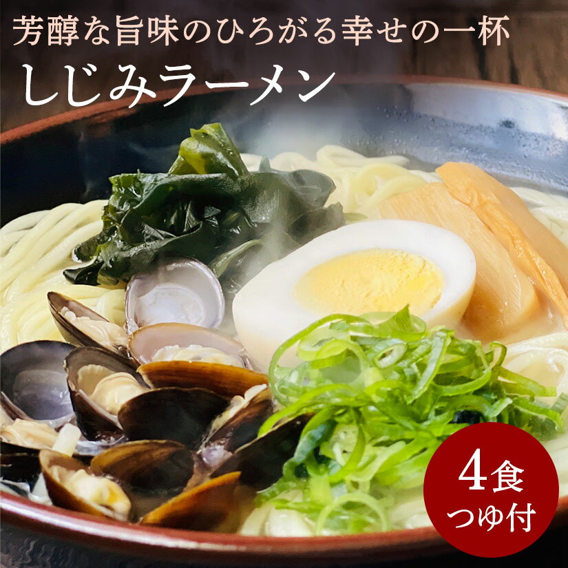 新商品 しじみラーメン4食 つゆ付き 塩味 塩ラーメン 生麺