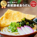 おためし【送料無料】生うどん 6食(250g×3袋)　讃岐生うどん6食セット 産地直送 おすすめ グルメ食品 お取り寄せ さぬきうどん うどん メール便