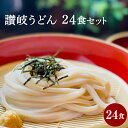 讃岐うどん24食 讃岐生うどん 包装お土産用の定番商品。大容量。大人気商品。「さぬきうどん」お取り寄せ 送料無料