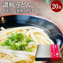 讃岐うどん20食 かけうどん専用つゆ付き 讃岐生うどん 包装お土産用の定番商品。大容量。大人気商品。「さぬきうどん」お取り寄せ 送料無料