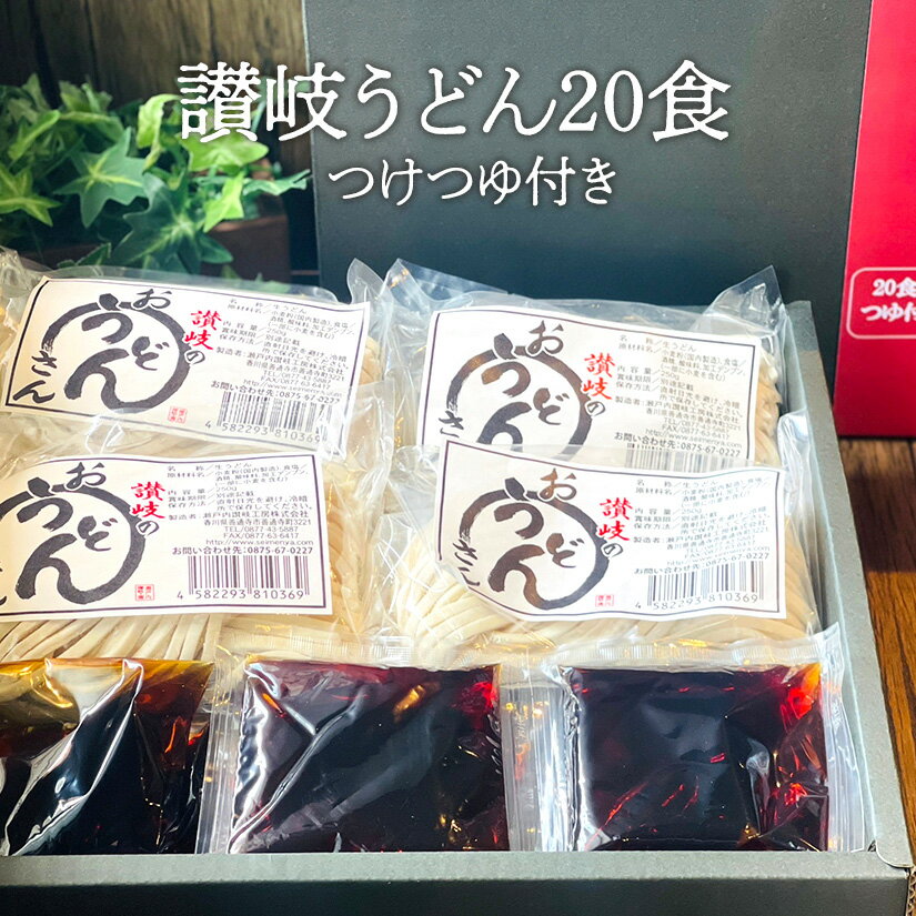 【讃岐うどん】讃岐うどん20食 つけつゆ付き 釜揚げうどん ざるうどん ぶっかけうどん 讃岐生うどん 包装お土産用の定番商品。大容量。大人気商品。「さぬきうどん」お取り寄せ 送料無料