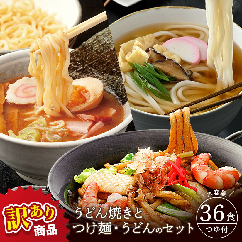 訳あり商品 うどん焼きとつけ麺・うどんのセット 36食 セット うどん つけ麺 ラーメン 海老辛つけ麺 ごま魚介つけ麺 伊勢海老うどん 松茸の味讃岐うどん 大容量 おすすめ グルメ食品 ゆでうどん 生中華麺 生うどん 生麺