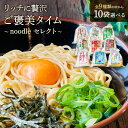 新商品【贈答用】選べる!リッチに贅沢 ご褒美セット 10袋(20食) セット ラーメン そば うどん 贈り物 プレゼント ギフト お取り寄せ 福袋 お中元 お歳...