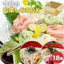 おためし!　今月のお楽しみBOX 18食