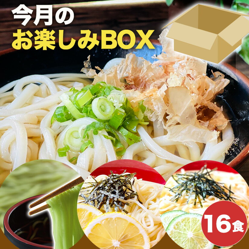 おためし!　今月のお楽しみBOX 16食セット 瀬戸内レモン