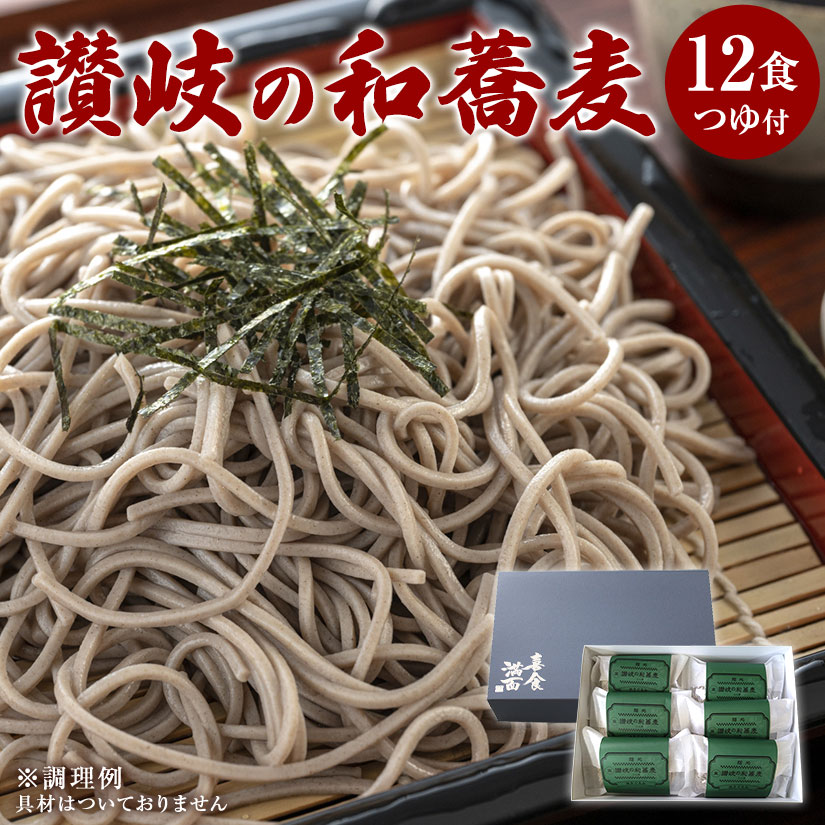 讃岐の和蕎麦 12食 つゆ付き そば 生そば 生麺 日本そば 送料無料