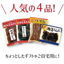 佃煮4品詰合せ【ギフト】送料無料 熨斗対応 包装可 お中元、お盆の御供(おもてなしセット)おつまみ 肴 送料無料 お酒にあう ご飯のお供 惣菜 常備菜 お弁当 ...