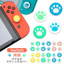 Nintendo Switch/Switch Lite対応 スイッチ カバー アナログスティックカバー ジョイスティックキャップ スティックカバー スティックキャップ ロッカーキャップ 猫手 肉球 猫の爪 シリコンコント 親指グリップキャップ 左右セット ジョイスティックカバー 4個入り