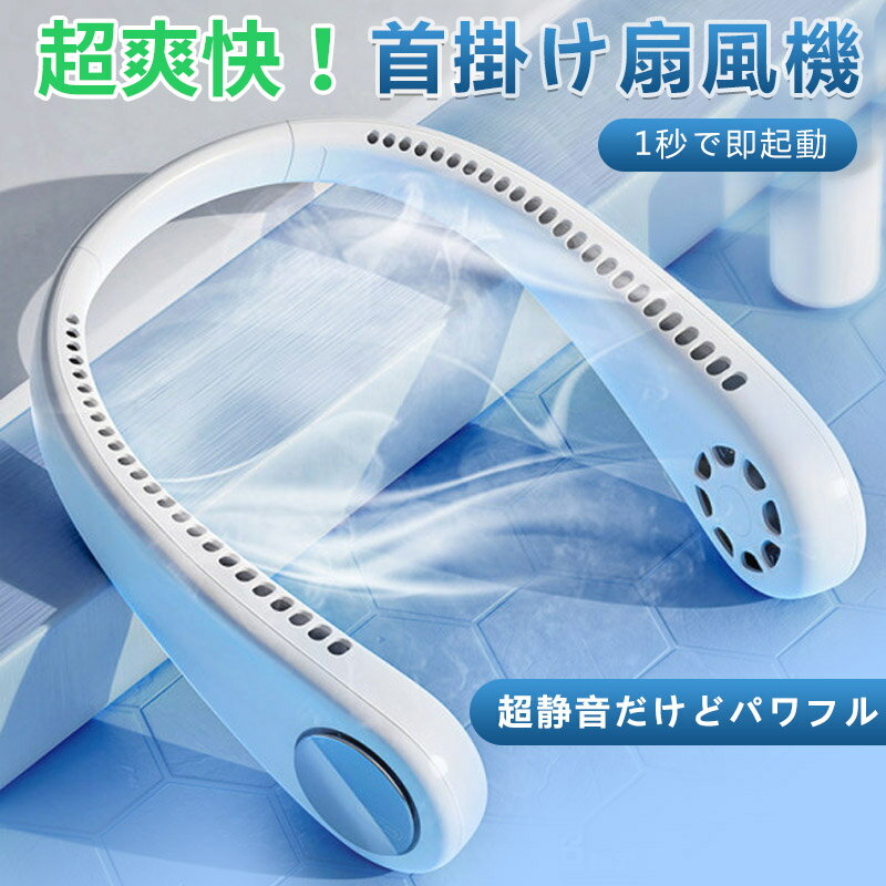 超静音 首掛け 扇風機 羽なし ネッククーラー 自動清潔機能搭載 首掛け扇風機 首かけ ネックファン 首かけ扇風機 ハンディファン ファン ハンディ ネッククーラー 静音 軽量 高品質 日本語説明書付 3段階風量調節 子供 大人 男女兼用 通勤/通学