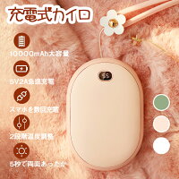 ★クーポン済みで2980★SNSで話題！楽天1位★日本正規代理店★ 電気カイロ 10000mAh 大...