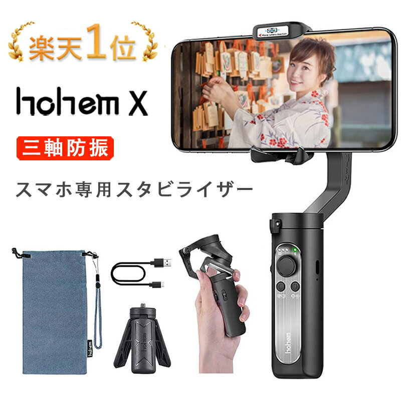 ☆★クーポンで2000円OFF・P5・楽天1位大人気商品再登録！カスタマサービス進級！★☆ Hohem X スマホジンバル 【正規代理店】iphoneジンバル スタビライザー 3軸 雲台 手持ちジンバル 折りたたみ式 超軽量 ローアングル撮影 動画 自撮り 持ち運び便利 日本語対応アプリ