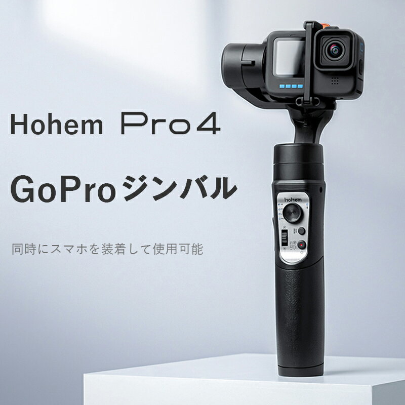 ★1000円クーポン・P5★ Hohem Pro4 GoPro 自撮り棒 GoPro アクセサリー クションカメラ 三脚付き 三脚 アクションカメラ ジンバル セルカ棒 アクションカメラ 4k 手ぶれ補正 3way ゴープロ 3way自撮り棒 アクセサリー 1080P GoPro Hero10/9/8/7/6/5/4/3対応