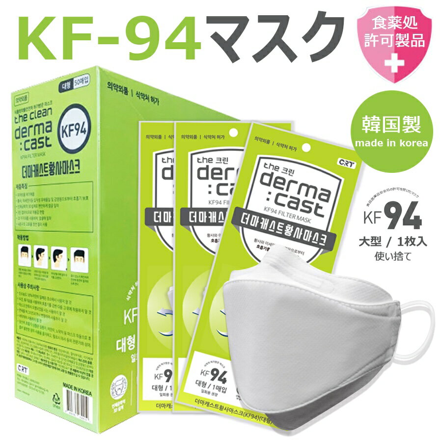 【限定価格】【50枚/箱】KF94マスク 個包装マスク 高品質 四層構造 韓国 内側不織布 3D立体 メイクが落ちにくい Derma:Cast デルマキャス 医薬部外品許可製品 耳が痛くならないマスク 使い捨て 大人用