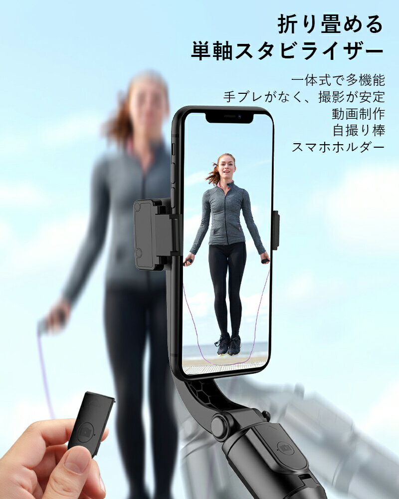 ☆★期間限定P5・激安！！★☆ スマホジンバル 単軸 スタビライザースタビライザー 自撮り棒 一軸 片手持ち 4段階伸縮 Bluetoothリモコン付き 360度 手動回転 安定撮影 スマホ三脚 手ブレ防止 折畳み式 超軽量 耐荷重300g iPhone Pro Max対応 撮影 送料無料 H5