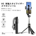 【新品登場！期間限定5p！】単軸スマホジンバル 単軸スタビライザースタビライザー 片手持ち 自撮り棒 一軸 4段階伸縮 Bluetoothリモコン付き 360度 手動回転 安定撮影 スマホ三脚 手ブレ防止 折畳み式 超軽量 耐荷重300g iPhone Pro Max対応 撮影