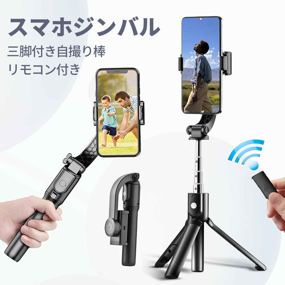 ★楽天SS限定特価★セルカ棒 Bluetoothリモコン付き スマホジンバル 単軸 スタビライザースタビライザー 自撮り棒 一軸 片手持ち 4段階伸縮 360度 手動回転 安定撮影 スマホ三脚 手ブレ防止 折畳…