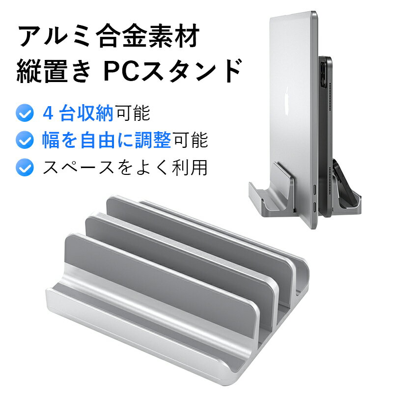 ノートパソコン スタンド 縦置き 4台収納 ホルダー幅調整可能 アルミ合金素材 滑り止め ラップトップ スタンド ノートPCスタンド 軽量 iPad スタンド パソコン ラップトップ スタンド 高品質 収納スタンド MacBook/iPad/laptop/タブレット適用