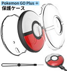 ★楽天1位★Pokemon GO Plus ＋ケース 耐衝撃 モンスターボール保護ケース ポケモンgo Plusプラス 用ケース Go Plus+ 用透明ハードシェルカバー クリスタルケース 収納ボックス ポケモンgo Plusプラス 用 バッグ 透明/レッドブルー/レッドブラック ソフトカバー