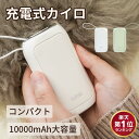★予約★楽天1位★PSE認証済★充電式カイロ 10000mAh 大容量 繰り返し使える コンパクト コード付 電気カイロ モバイルバッテリー 電気あんか ハンドウォーマー両面速暖 防寒グッズ 温度調節可 電子カイロ 軽量 省エネ かわいい おしゃれ 収納ポーチ付|詳細画像