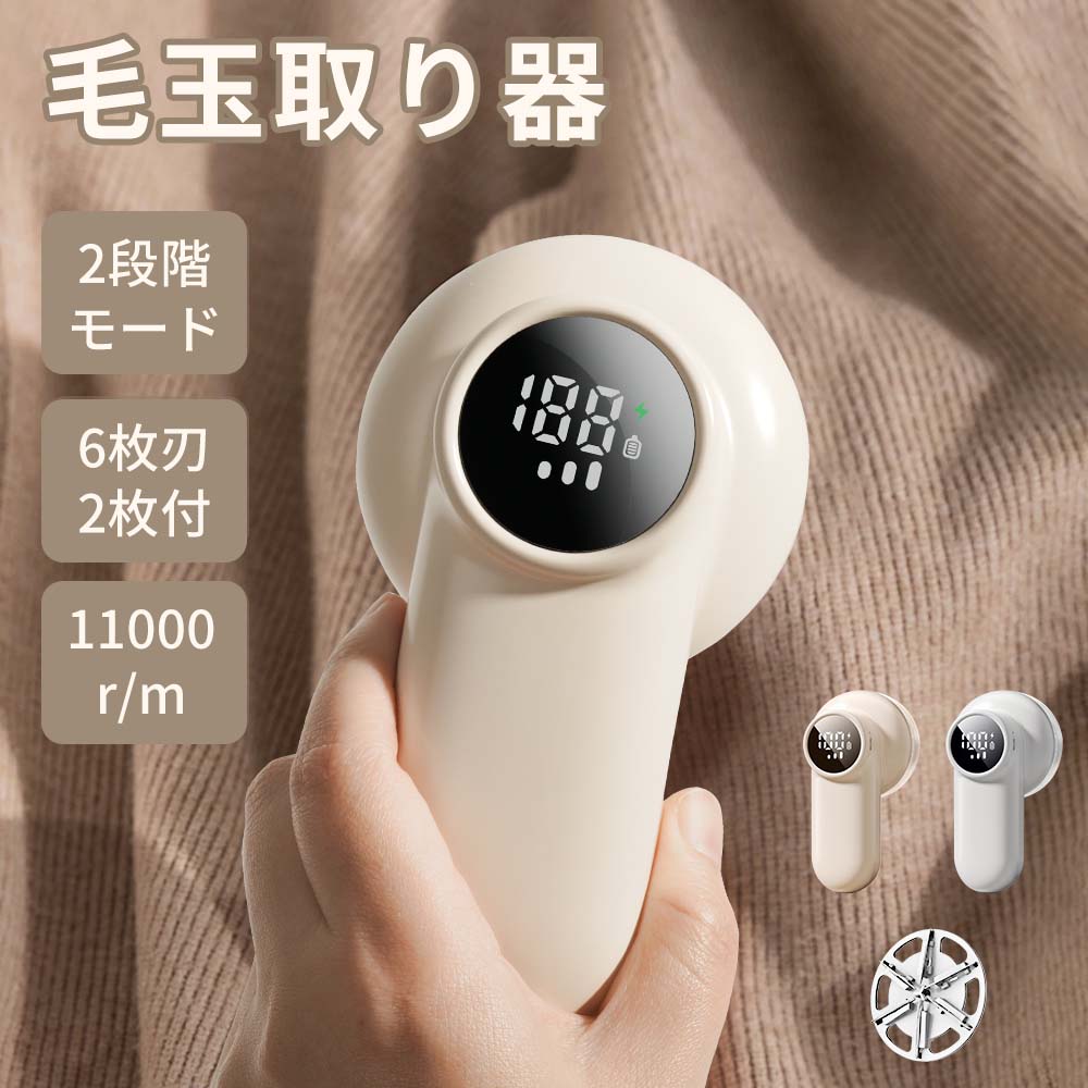 【顧客満足度99.8%獲得】★替刃1個付き★ 毛玉取り 6枚刃 三段階調整可 充電式 毛玉取り器 【数値表示LED】 ディスプレイ付き 毛玉取り機 電動 毛玉ク...