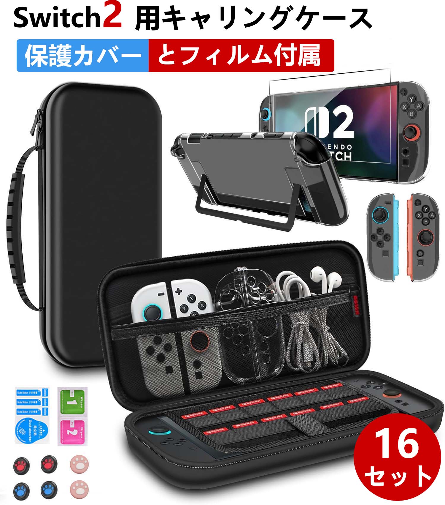 【顧客満足度98%獲得】★16点セット★ Switch2 専用 ケース キャリングケース＋ガラス保護フィルム＋肉球スティックカバー6枚＋分離式設計保護カバー 1...