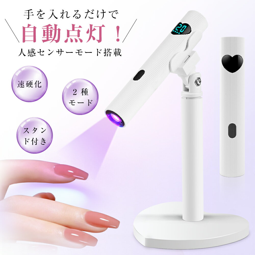 ネイルライト ジェルネイル UV LEDライト 初心者 自動感知センサー搭載 スタンド付き 20秒/60秒タイマー 充電式 仮硬化 コンパクト 小型 ハンディライト コードレス 3w UV/LEDライト ネイルドライヤー ネイルケア ネイルDIY ネイル工房