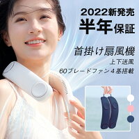 ★2022新発売中★上下68個の送風口★ 首掛け扇風機［半年保証］ 折りたたみ 扇風機 首かけ 首掛け ネックファン 首かけ扇風機 首掛け扇風機 ハンズフリーファン 羽なし ハンディファン ハンズフリー ネッククーラー 首掛けファン 上下送風口で360度冷却