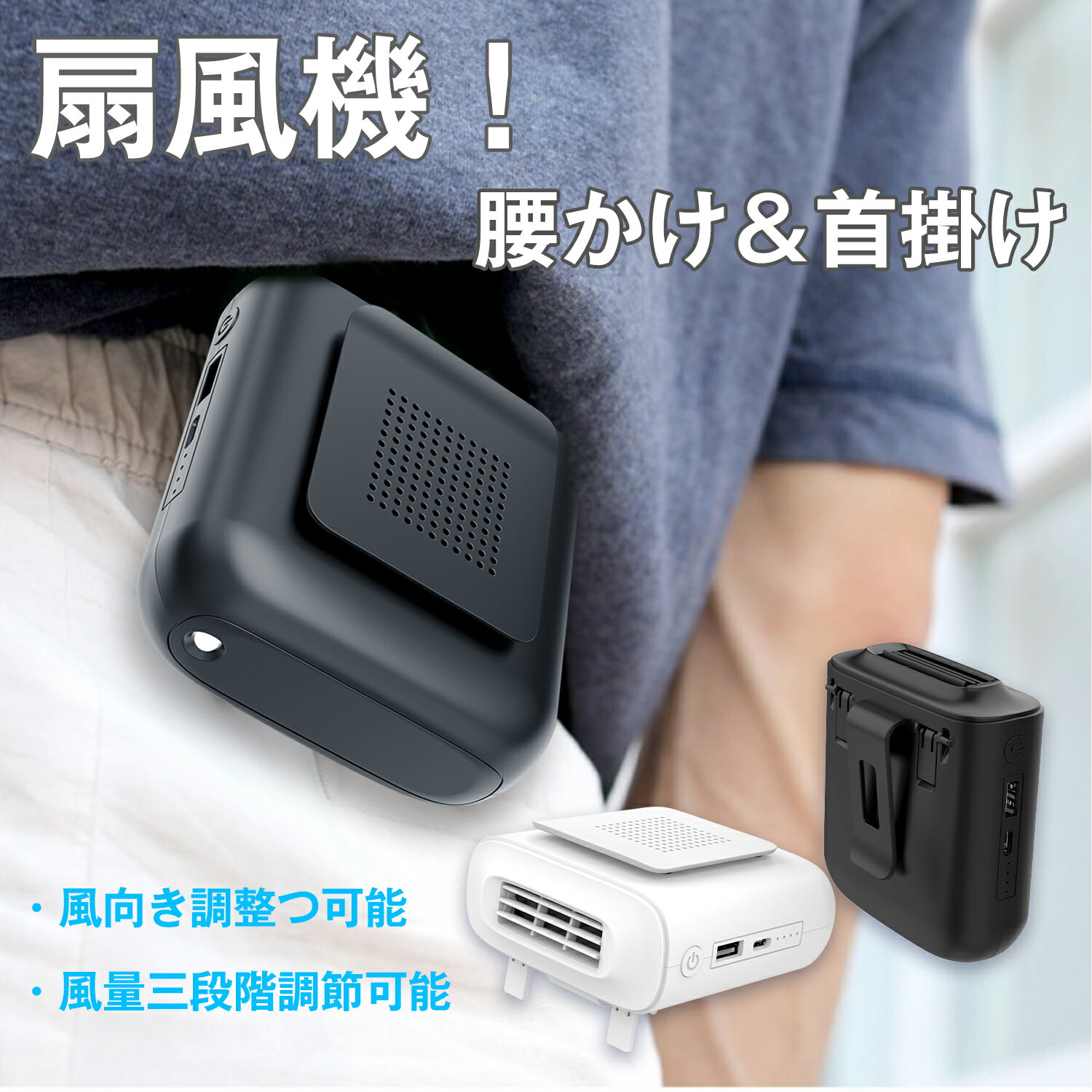 ★1000円クーポンOFF・P10★ 腰掛け扇風機 USB扇風機 4000mAh モバイルバッテリー 首かけ LEDライト付き モバイルバッテリー 業務用送風機 ハンディファン ハンズフリー 3段階風量調節 ストラップ付 携帯 軽量 小型 静音 熱中症対策 アウトドア 作業 工場 外仕事