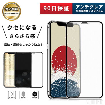 iPhone 12Mini 12/12Pro 12 Pro Max XR/11 X/XS/11Pro XS Max/11 Pro Max ガラスフィルム アンチグレア 強化ガラス 液晶保護フィルム 全面保護 Seimina