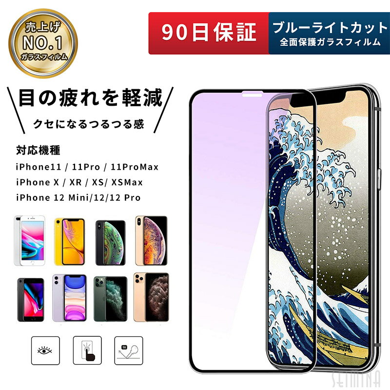 iPhone 12Mini/12/12 Pro/12 Pro Max XR/11 X/XS/11Pro XS Max/11 Pro Max ガラスフィルム ブルーライトカット 強化ガラス 液晶保護フィルム Seimina