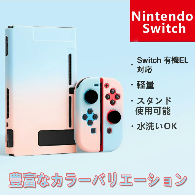 Nintendo switch / switch 有機EL カバー スイッチケース Nintendo switch Oled 専用カバー Joy-Conカバー 分体式 全面保護ケース 耐久性 キズ防止 衝撃吸収 着脱簡単 擦り傷防止 取り外し可能 指紋防止 可愛い