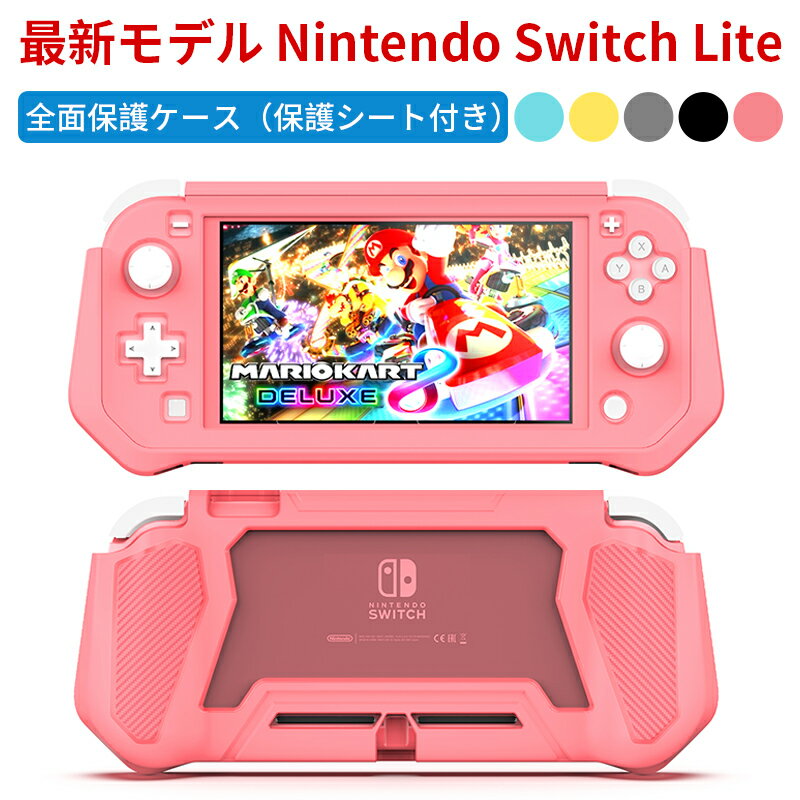 Nintendo Switch Lite カバー TPU ケース 保護シート付き（PC素材） 任天堂 ニンテンドー スイッチライト カバー 着脱簡単 衝撃吸収 擦り傷防止 耐久性 保護カバー 全面保護