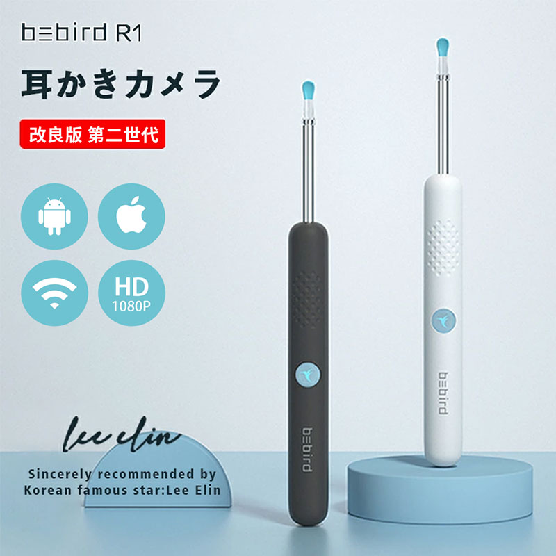 ★楽天1位★第2世代・改良版★日本正規販売代理店★ 耳かき カメラ付き BEBIRD R1 1080P 高精度 IP67防水 4.5mm超小型レンズ 充電式 みみかき イヤースコープ 耳掃除 LEDライト 耳鏡 スマホWIFI接続 ワイヤレス 便利 iphone Android 看護用品 プレゼント