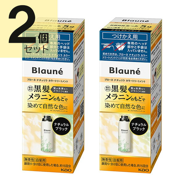 ブローネ リライズ ブラック 花王 ナチュリラ 色長持ちカラートリートメント つけかえ (155g) 2本セット　花王