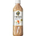 キリン 午後の紅茶ミルクティー 500ml×24本入り (1ケース) (AH)