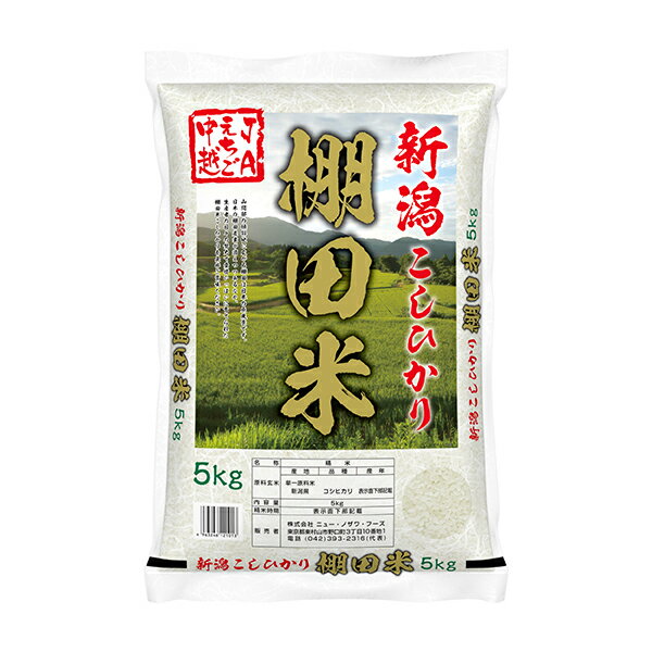 Rice - 【送料無料】新潟県産 棚田米 こしひかり JA柏崎産地指定米 5kg【直送品】NF