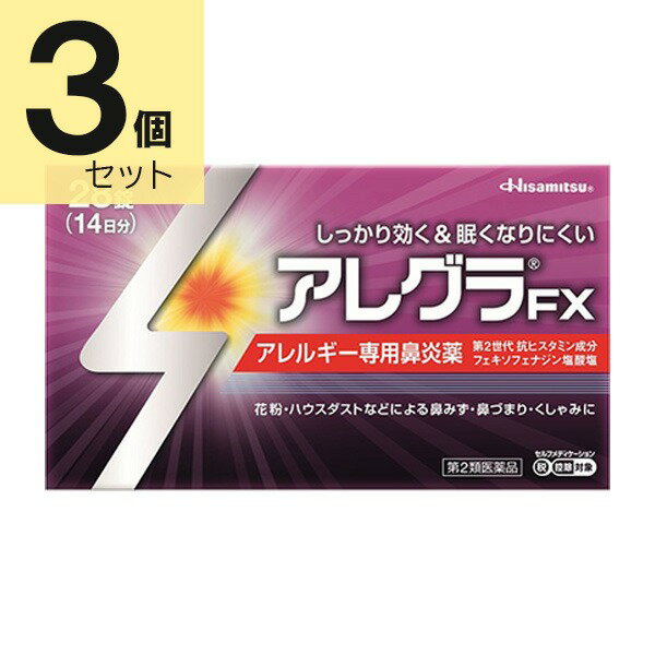 ★【第2類医薬品】アレグラFX (28錠) 3個セット