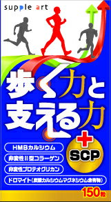 サプリアート 歩く力と支える力+SCP 150粒 サプリアート 歩く力と支える力+SCP 150粒