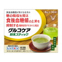 【機能性表示食品】リビタ グルコケア粉末スティック 30袋