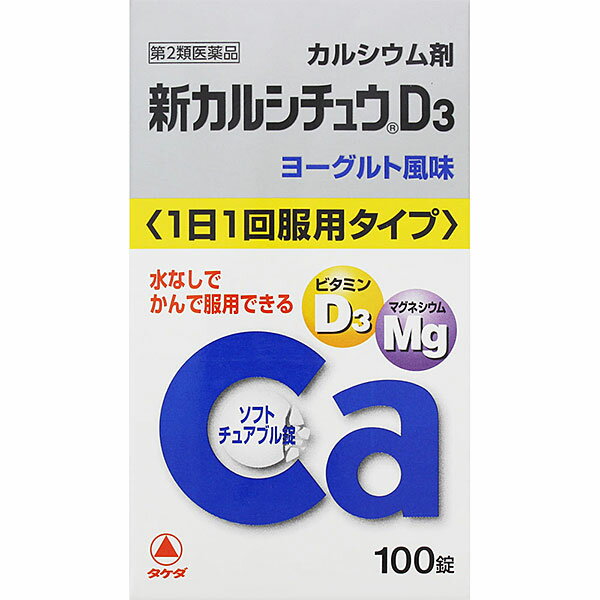 【第2類医薬品】新カルシチュウD3 　100錠 1