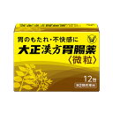 【製品の特長】 ●大正漢方胃腸薬は、安中散と芍薬甘草湯の組み合わせにより、ふだんから胃腸が弱く、不規則な食生活や夏バテなどが原因の不調や、食欲が出ないといった方に適した胃腸薬です。 ●食事をおいしく楽しみたい方、疲れた胃の調子を改善したい方などの胃のもたれ・不快感、食欲不振等の胃腸症状を改善します。 ●香り・風味の良い微粒タイプです。 ■■使用上の注意■■ ●相談すること 1．次の人は服用前に医師、薬剤師又は登録販売者に相談してください 医師の治療を受けている人。 2．服用後、次の症状があらわれた場合は副作用の可能性があるので、直ちに服用を中止し、この説明書を持って医師、薬剤師又は登録販売者に相談してください 〔関係部位〕皮膚 〔症状〕発疹・発赤、かゆみ まれに下記の重篤な症状が起こることがあります。その場合は直ちに医師の診療を受けてください。 〔症状の名称〕肝機能障害 〔症状〕発熱、かゆみ、発疹、黄疸（皮膚や白目が黄色くなる）、褐色尿、全身のだるさ、食欲不振等があらわれる。 3．1 ヵ月位服用しても症状がよくならない場合は服用を中止し、この説明書を持って医師、薬剤師又は登録販売者に相談してくだい ■効果・効能 胃のもたれ、胃部不快感、胃炎、胃痛、げっぷ、食欲不振、腹部膨満感、胸つかえ、胸やけ、胃酸過多、腹痛、はきけ（むかつき、悪心） ■用法・用量 次の量を食前又は食間に水又はぬるま湯で服用してください。 15才以上：1回1包　1日3回 5〜14才：1回1/2包　1日3回 5才未満：服用しないこと ［注意］ （1）定められた用法・用量を厳守してください。 （2）小児に服用させる場合には、保護者の指導監督のもとに服用させてください。 食間の服用は、食事の後 2 〜 3 時間を目安にします ■ 成分　1包(1.02g)中 〔成分：分量〕 ケイヒ（桂皮）：200mg エンゴサク（延胡索）：150mg ボレイ（牡蠣）：150mg ウイキョウ（茴香）：75mg シュクシャ（縮砂）：50mg カンゾウ（甘草）：50mg リョウキョウ（良姜）：25mg シャクヤク（芍薬）：280mg カンゾウ（甘草）：280mg 添加物 無水ケイ酸、バレイショデンプン、乳糖、セルロース、ヒドロキシプロピルセルロース、タルク ［注意］本剤は、生薬を用いた製剤ですから、製品により色が多少異なることがありますが、効果には変わりありません。 ■ 保管及び取扱い上の注意 （1）直射日光の当たらない湿気の少ない涼しい所に保管してください。 （2）小児の手の届かない所に保管してください。 （3）他の容器に入れ替えないでください。（誤用の原因になったり品質が変わることがあります） （4）1 包を分割した残りを服用する場合には、袋の口を折り返して保管し、2 日以内に服用してください。 （5）使用期限を過ぎた製品は服用しないでください。 ■内容量 12包医薬品をご購入のお客様へ重要なお知らせ 楽天市場の規則により医薬品の購入は、楽天会員にご登録いただいているお客様のみとさせていただいております。 また、18歳未満のお客様へ販売も禁止となっております。ご了承いただきますようお願いいたします。