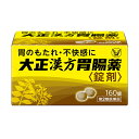 【第2類医薬品】 大正漢方胃腸薬＜錠剤＞ 160錠 ［週末目玉商品］