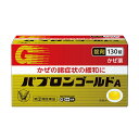 ★【指定第2類医薬品】パブロンゴールドA〈錠〉 (130錠) RD
