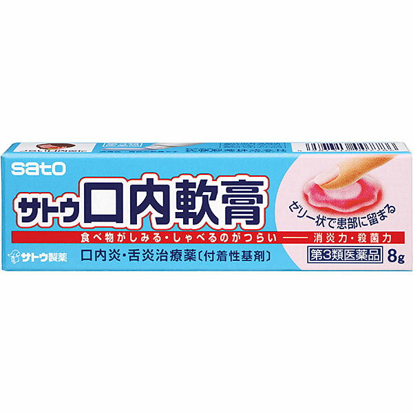【第3類医薬品】サトウ 口内軟膏（8g）