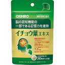 【機能性表示食品】 イチョウ葉エキス(30g(120粒))