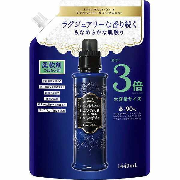 ラボン ルランジェ 柔軟剤 ラグジュアリーリラックスの香り 詰替 3倍サイズ(1440mL)